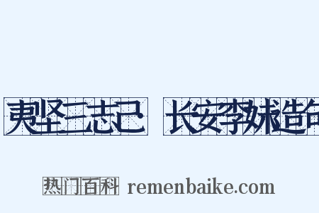 夷坚三志己·长安李妹造句是什么意思的图片